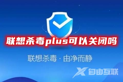 联想杀毒plus可以关闭吗