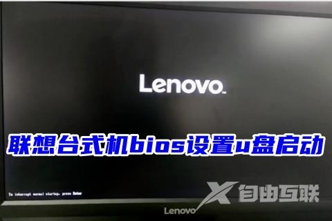 联想台式机bios设置u盘启动