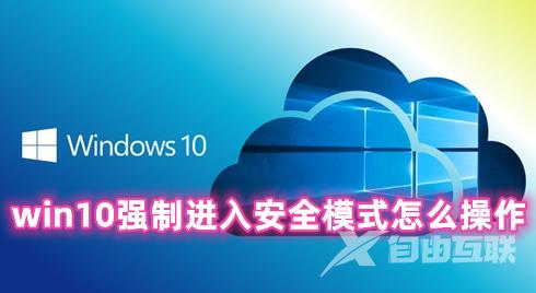 win10强制进入安全模式怎么操作 win10进安全模式方法分享