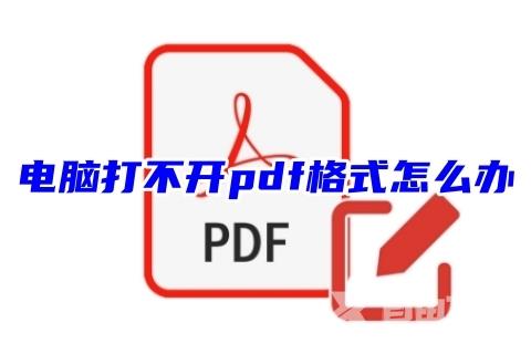 电脑打不开pdf格式怎么办