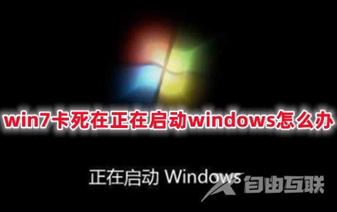 win7卡死在正在启动windows怎么办 win7开机卡在正在启动windows界面的解决办法