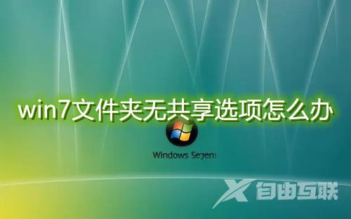 win7文件夹无共享选项怎么办 win7文件夹没有办法共享解决方法介绍