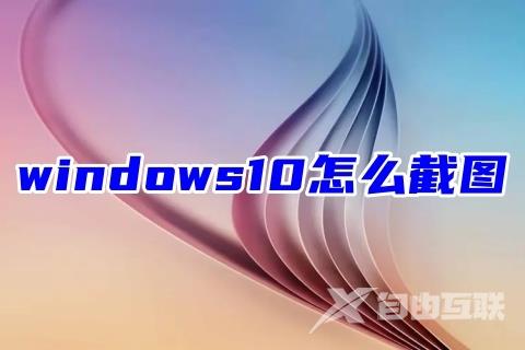 windows10怎么截图