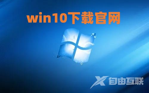 win10下载官网gho地址 微软官网win10下载及安装方法