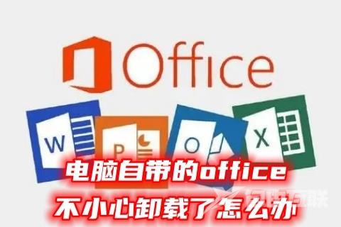 电脑自带的office不小心卸载了怎么办