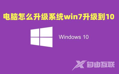 电脑怎么升级系统win7升级到10 怎么把win7升级到win10