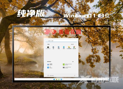 番茄花园win11中文版系统下载 番茄花园win11 64位免激活系统下载