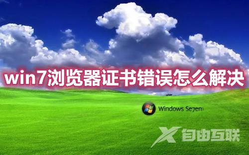 win7浏览器证书错误怎么解决 win7电脑提示证书错误导航已阻止怎么办