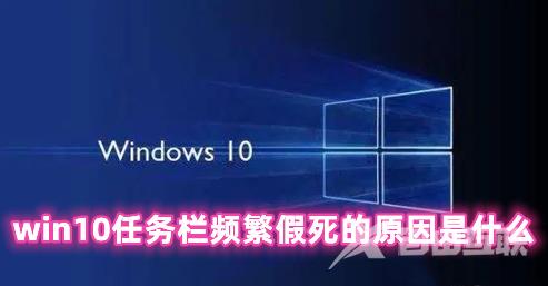 win10任务栏频繁假死的原因是什么 win10任务栏假死真正解决办法