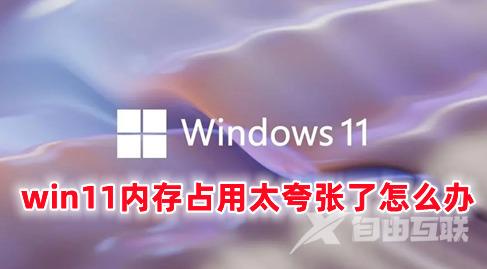 win11内存占用太夸张了怎么办 win11占用内存高的解决办法