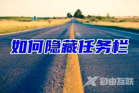 如何隐藏任务栏