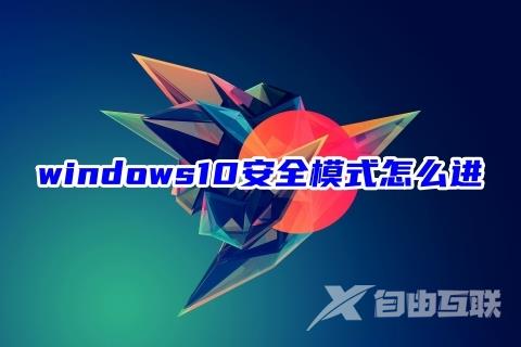 windows10安全模式怎么进