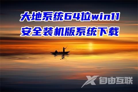 大地系统64位win11安全装机版系统