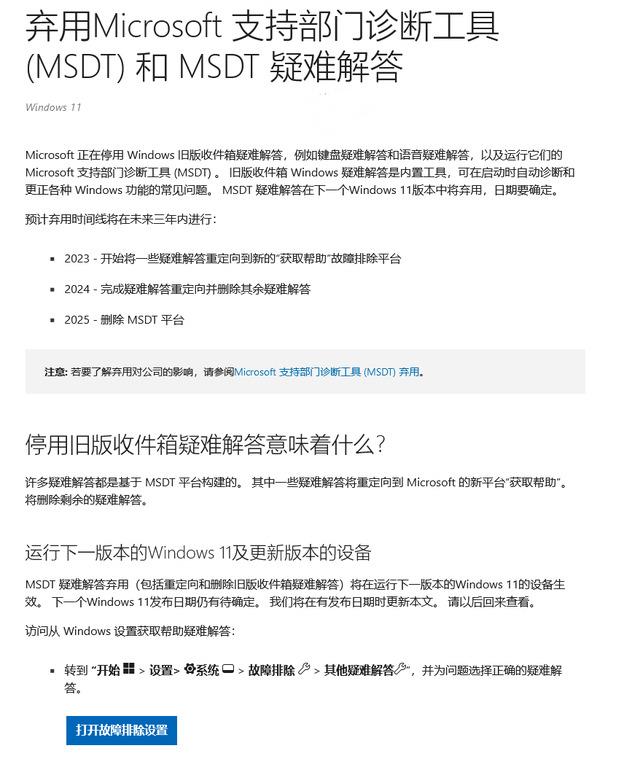 微软正式弃用 Win11 支持部门诊断工具 MSDT