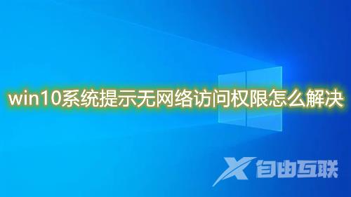 win10系统提示无网络访问权限怎么解决 win10以太网无法连接internet怎么办