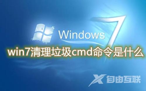 win7清理垃圾cmd命令是什么 win7使用cmd命令无效怎么办