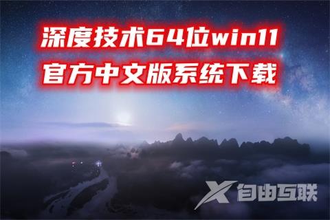 深度技术64位win11官方中文版系统