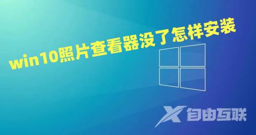 win10照片查看器没了怎样安装 win10图片查看器不见了怎么找回