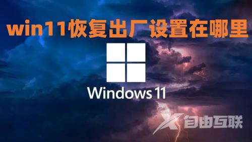 win11恢复出厂设置在哪里 win11怎么还原系统