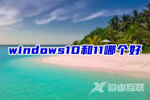 windows10和11哪个好