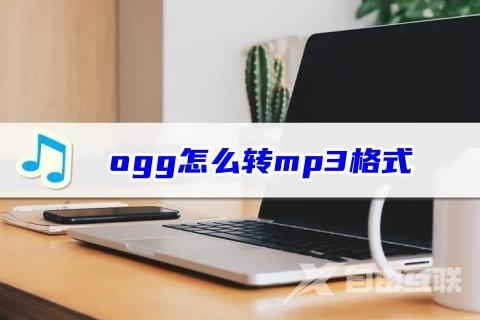 ogg怎么转mp3格式