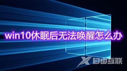 windows10休眠后无法唤醒怎么办 win10进入待机模式假死无反应怎么解决