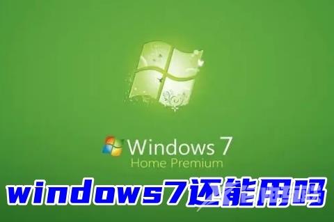 windows7还能用吗 电脑如何安装windows7