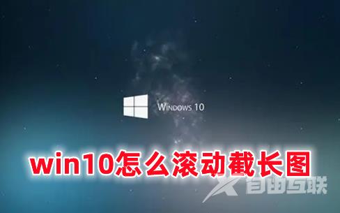 win10怎么滚动截长图_win10截图保存在哪