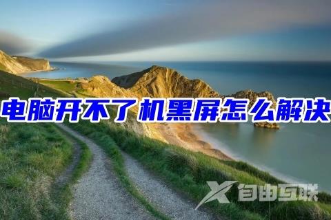 电脑开不了机黑屏怎么解决