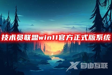 技术员联盟win11官方正式版系统