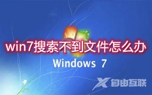 win7搜索不到文件怎么办 win7搜索功能失效怎么解决