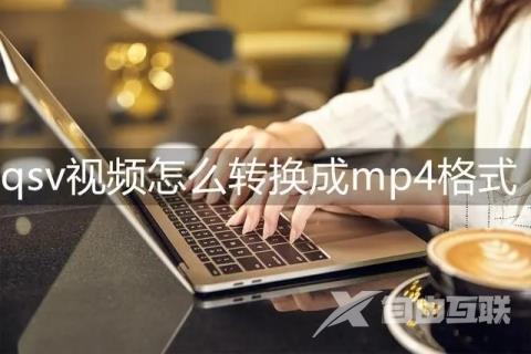 qsv视频怎么转换成mp4格式