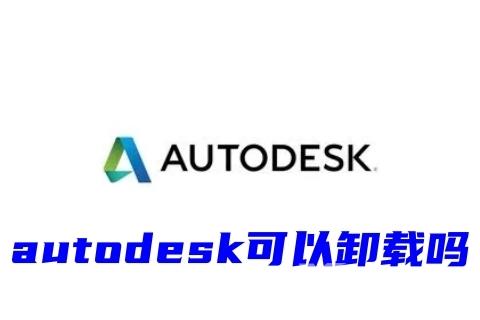 autodesk可以卸载吗