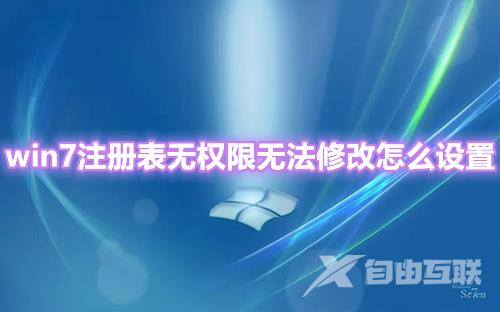 win7注册表无权限无法修改怎么设置 win7注册表权限更改拒绝访问解决方法