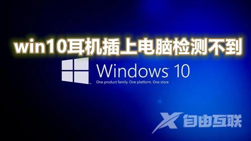 win10耳机插上电脑检测不到怎么解决 win10电脑识别不了耳机无声音怎么办