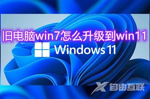 旧电脑win7怎么升级到win11 绕过win11最低硬件要求升级系统方法分享