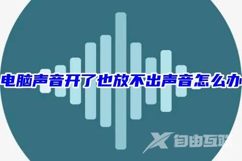 电脑声音开了也放不出声音怎么办 电脑没声音一键恢复方法分享