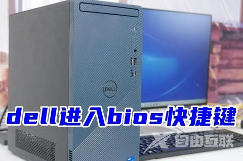 dell进入bios快捷键