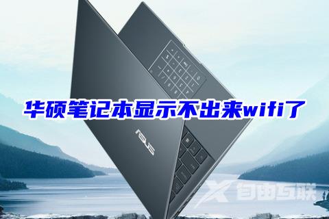 华硕笔记本显示不出来wifi了