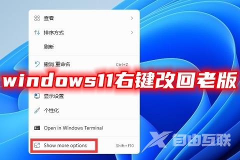 windows11右键改回老版