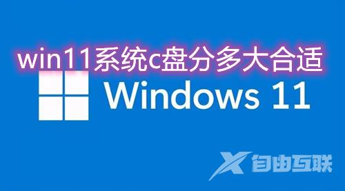 win11系统512g分盘c盘分多大 win11系统要给c盘留多少空间