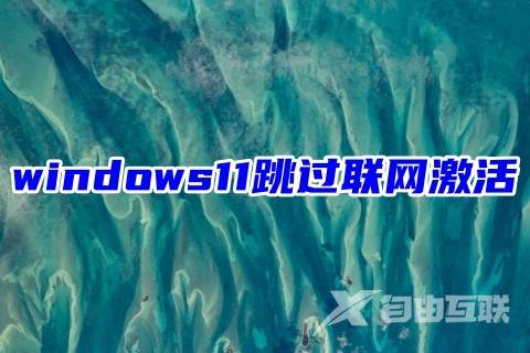 windows11跳过联网激活