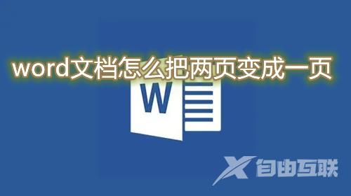 word文档怎么把两页变成一页 word显示两页怎么设置成一页