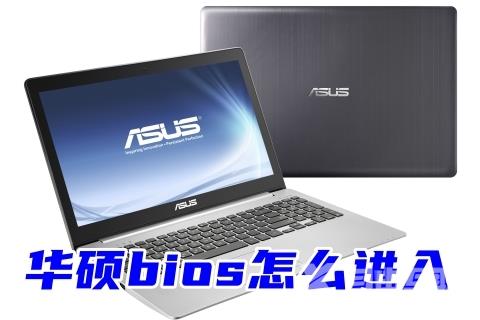 华硕bios怎么进入