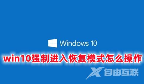 win10强制进入恢复模式怎么操作 win10崩溃如何进入恢复模式