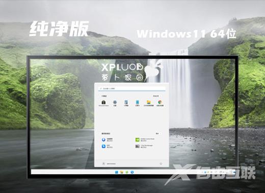 萝卜家园ghost win11稳定版系统下载 windows11系统精简镜像文件下载