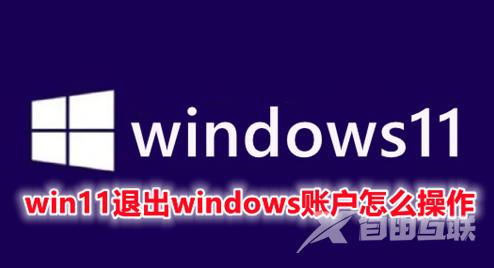 win11退出windows账户怎么操作 win11如何彻底退出微软账户