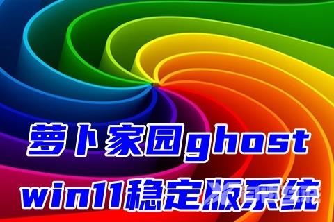 萝卜家园ghost win11稳定版系统下载