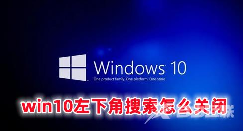 win10左下角搜索怎么关闭 win10关闭任务栏搜索框的方法分享