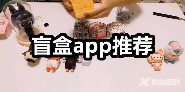 线上开盲盒的app哪个好?正规手办盲盒app排行榜前十名下载